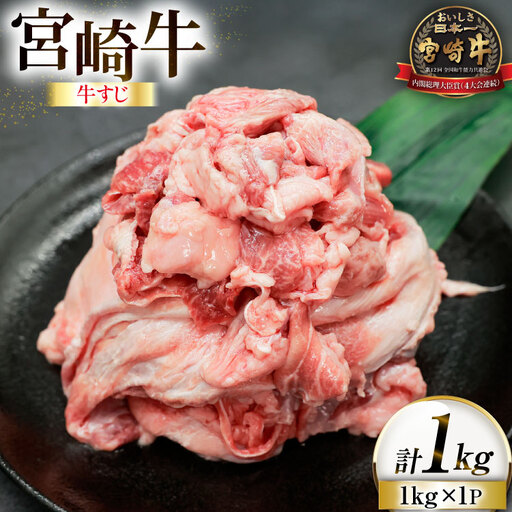 牛肉 宮崎牛 牛すじ 1kg