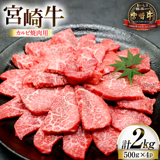 牛肉 宮崎牛 カルビ 焼肉用 500g 4p 計 2kg
