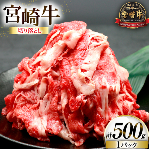 牛肉 宮崎牛 切り落とし 500g 1p