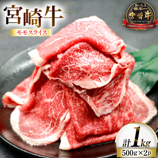 牛肉 宮崎牛 モモスライス 500g 2p 計 1kg