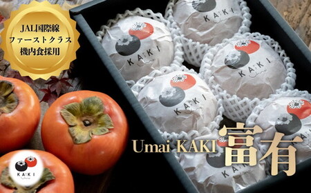 [先行予約]Umai 柿 富有 プレミアム 6玉 2.0kg ※2026年11月中旬〜12月中旬頃に順次発送予定
