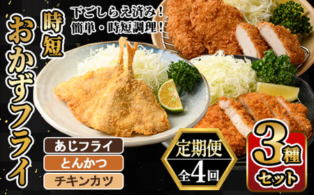 ＜定期便・全4回＞ 時短おかず・大人気フライ3種セット (3か月毎) あじフライ とんかつ チキンカツ フライ セット 冷凍 惣菜 お弁当 簡単 時短 定期便　【DH306】【ネクサ】