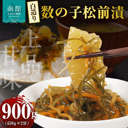 布目 白造り 数の子 松前漬 450g 内容量 2パック 白醤油ベース 上品 甘味 真昆布 がごめ昆布 旨味 凝縮 おつまみ ご飯のお供 酒の肴 家飲み 宅飲み お取り寄せ お取り寄せグルメ 海鮮 海の幸 珍味 北海道 函館市 送料無料_HD055-020