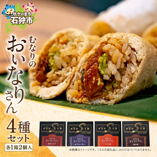 冷凍 むなりのおいなりさん　4種セット（国産うなぎ、紅ずわいがに、シャリ味、豚角煮）いなり寿司