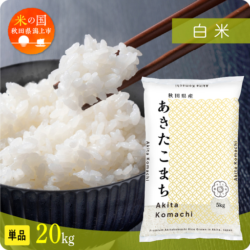 【令和8年先行予約】白米 あきたこまち 20kg 精米 ブランド米