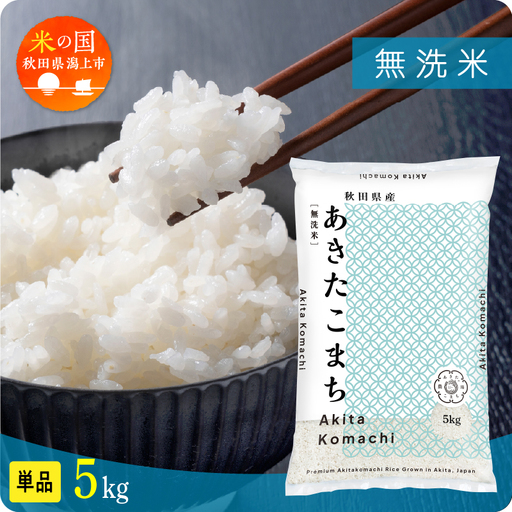 無洗米 令和7年産 あきたこまち 5kg 無洗