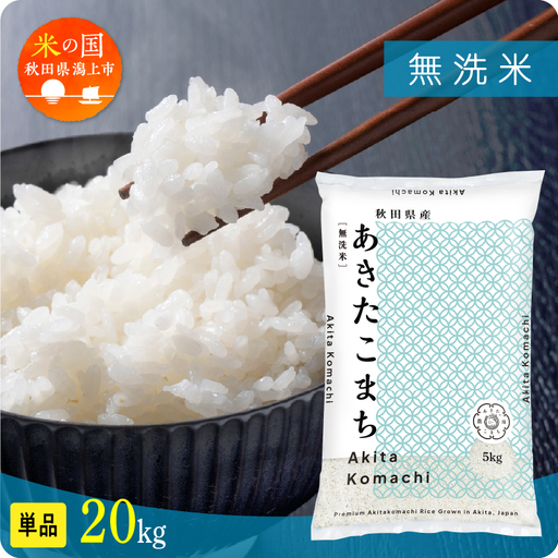 無洗米 令和7年産 あきたこまち 20kg 無洗