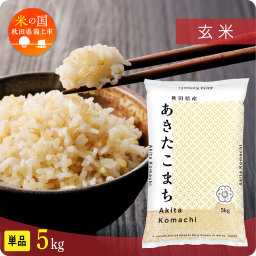 玄米 令和7年産 あきたこまち 5kg 玄米