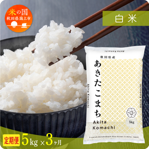 【令和8年先行予約】【3ヶ月5kg定期便】白米 あきたこまち 精米 ブランド米 定期便