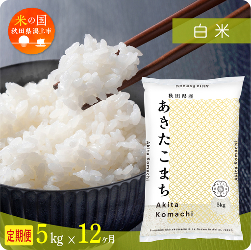 【令和8年先行予約】【12ヶ月5kg定期便】白米 あきたこまち 精米 ブランド米 定期便