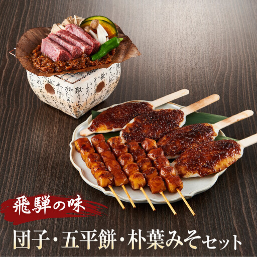 飛騨の味 団子・五平餅・朴葉みそセット | だんご 団子 10000円 PG009