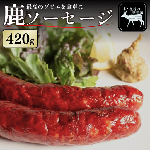 鹿肉 ソーセージ 420g ジビエ 祖谷 地美栄【 ソーセージ 】