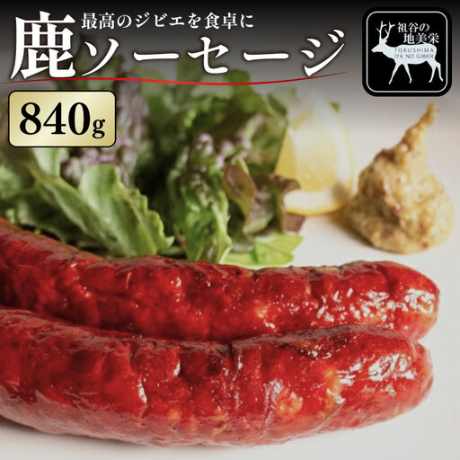 鹿肉 ソーセージ 840g ジビエ 祖谷 地美栄【 ソーセージ 】