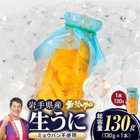 無添加生うに大瓶(130g×1本)岩手県産　ミョウバン不使用【配送不可地域：離島・北海道・沖縄県・近畿・中国・四国・九州】【1641953】