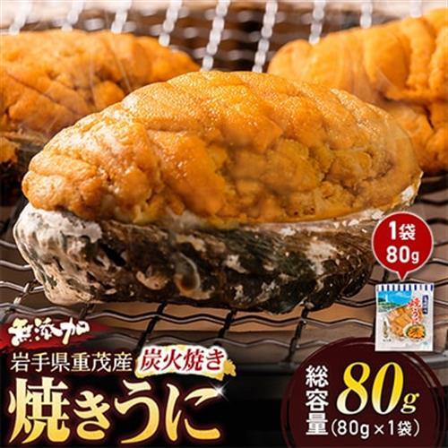 重茂焼きうに(炭火焼き)1袋[配送不可地域:離島]