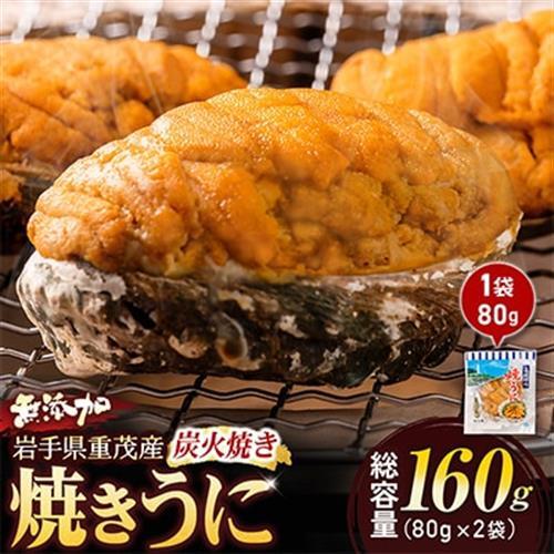 重茂焼きうに(炭火焼き)2袋入[配送不可地域:離島]