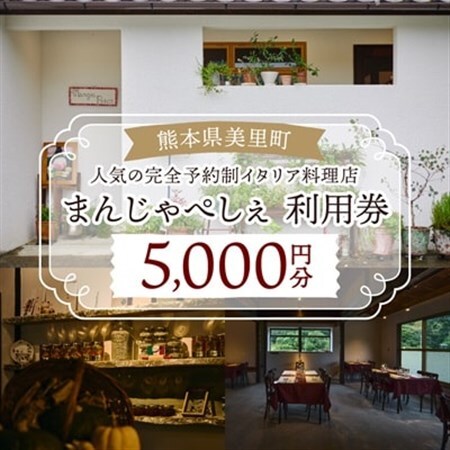 [熊本の名店]熊本県美里町 イタリア料理店まんじゃぺしぇ 店内サービス利用券 5,000円分