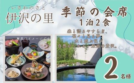 T3 伊沢の里[季節の会席プラン1泊2食]2名様分(全日)[ ペア 会席 食事 ディナー 食事券 チケット 宿泊 宿泊券 入浴 露天風呂 糀風呂 サウナ ジェットバス 贈り物 プレゼント ギフト ]