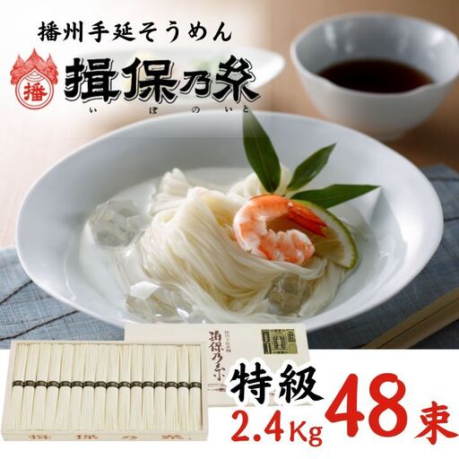 AA4　手延べそうめん 揖保乃糸　特級品 2.4kg  48束