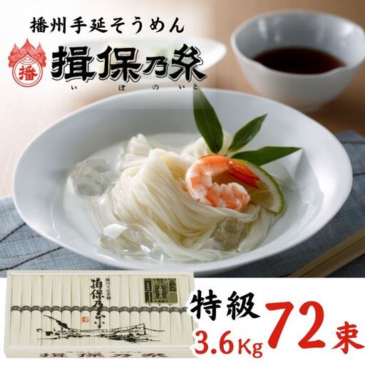 AA5　手延べそうめん 揖保乃糸　特級品 3.6kg　72束