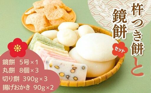 AB3　おいしいしそうの杵つき餅「鏡餅セット」