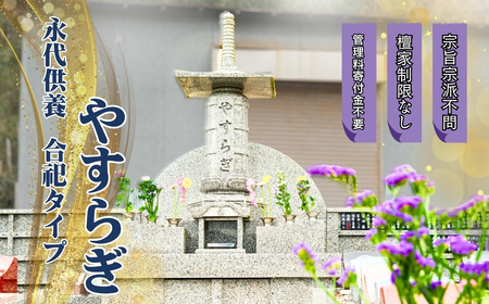 永代供養「やすらぎ」合祀タイプ