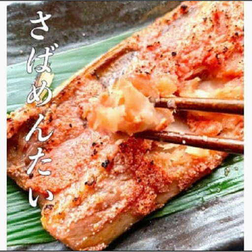 博多名物 さば明太 ( さばめんたい ) 切身 10切 さば 明太子