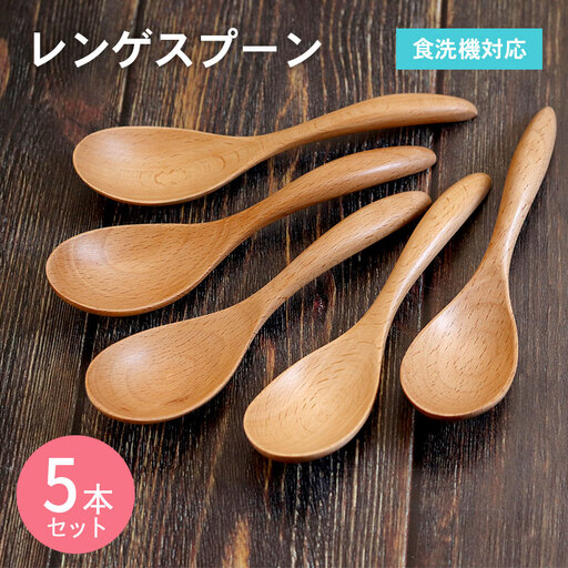  レンゲスプーン (ナチュラル) 5本セット