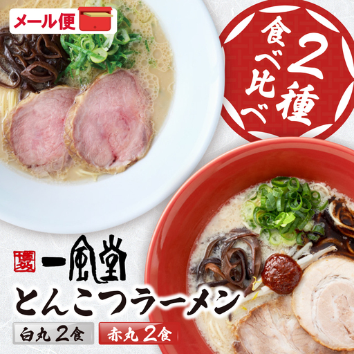 Z08-09 一風堂 とんこつラーメン 白丸・赤丸(各2食入)2袋 ラーメン 