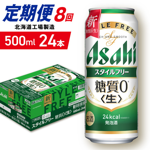 【定期便 8ヶ月】アサヒ スタイルフリー＜生＞＜500ml＞24缶 1ケース 北海道工場製造