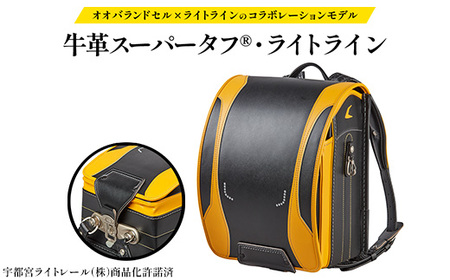オオバランドセル 718牛革スーパータフ®・ライトライン ※2026年10月〜発送