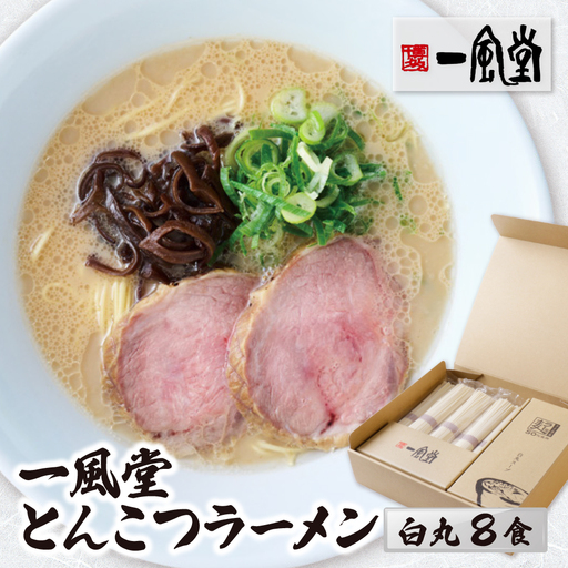 Z08-10 一風堂 とんこつラーメン 白丸 8食 ラーメン