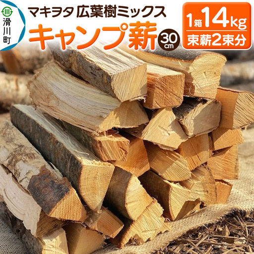マキヲタ 広葉樹ミックス キャンプ薪 30cm 1箱14kg (束薪2朿分)