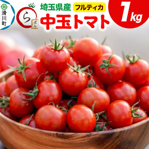 中玉トマト(フルティカ)1kg 埼玉県産 トマト