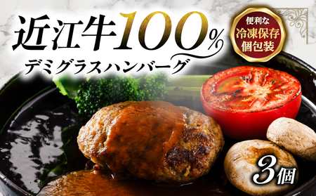近江牛 100％ ハンバーグ 3個  MT005