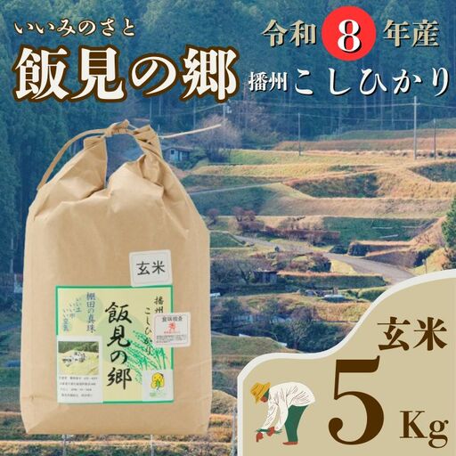 AJ2【令和8年産】新米 先行受付 播州 コシヒカリ 「 飯見の郷 」 玄米 5kg　【 米 こめ コメ 精米 玄米 8年産 令和8年 新米 こしひかり 秀 棚田 限定 数量限定 兵庫県産 宍粟市産 しそうし 】