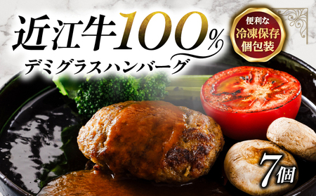 近江牛100％ ハンバーグ 7個  国産ハンバーグ 【MT006】