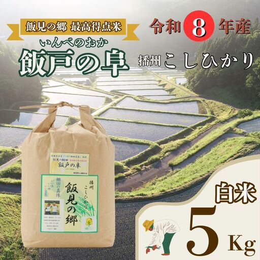 AJ7【令和8年産】新米 先行受付 生産年食味検査最高得点米「 飯戸の阜 」 白米 5kg 播州 コシヒカリ 【 米 こめ コメ 精米 玄米 8年産 令和8年 新米 こしひかり 秀 棚田 限定 数量限定 最高得点米 兵庫県産 宍粟市産 しそうし 】