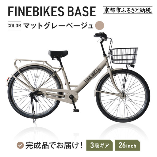 完成品でお届け! 26インチ シマノ 内装3段変速【マットグレーベージュ（MGR）】｜京都 自転車専門店 人気 自転車 BASE-FBB263