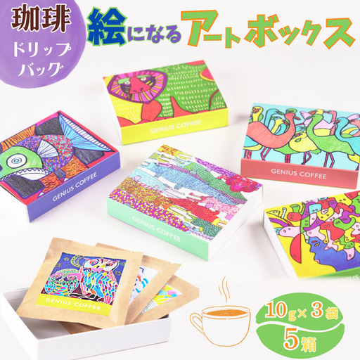 絵になるアートボックス 5箱セット コーヒー ドリップバッグ 3袋入×5箱 スペシャルティコーヒー 飲料 ギフト 贈り物 アート 就労支援 佐賀県 佐賀市 GENIUS COFFEE :B280-012
