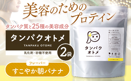 プロテイン タンパクオトメ 2袋 すこやか朝バナナ ×2 | プロテイン ソイプロテイン ホエイプロテイン 女性 プロテイン 美容 プロテイン プロテインシェイカー プロテイン サプリメント タマチャンショップ 大分県 中津市