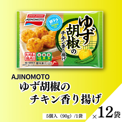 ゆず胡椒のチキン香り揚げ 12袋 九州産 鶏肉 からあげ 味の素 冷凍食品 お弁当 簡単調理 レンジ レンチン 自然解凍 加工食品 惣菜 冷凍 佐賀市：B150-056