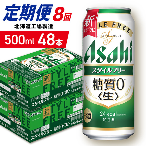 【定期便 8ヶ月】アサヒ スタイルフリー＜生＞＜500ml＞24缶 2ケース 北海道工場製造 ビール アサヒビール 缶ビール 発泡酒 糖質ゼロ ビール定期便 おすすめ定期便