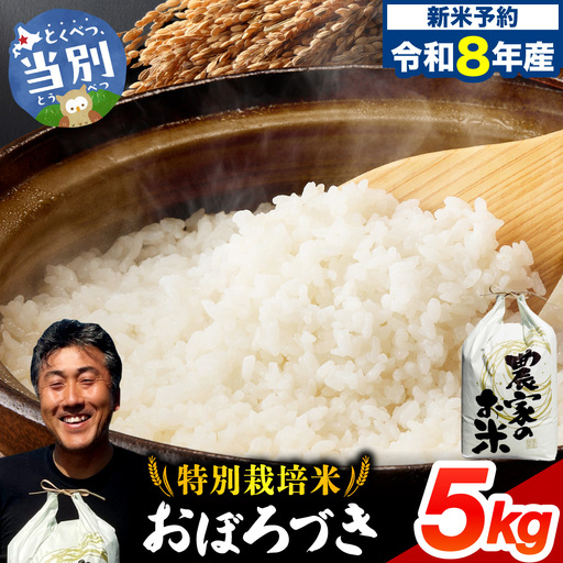 【令和8年度産先行受付】ファームふたば特別栽培米「おぼろづき」5kg | 米 コメ 精米 北海道米 北海道 当別町