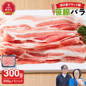 【旭川産ブランド】希少部位！笹豚バラ300g  | 豚肉 豚肉_05262
