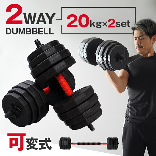 ダンベル バーベル 2WAY 〈20kg×2個セット〉 〈ライズクリエイション atRise〉 可変式 可変 筋トレ ワンタッチロック スポーツ 健康 運動 プレート セット トレーニング ダイエット rise331