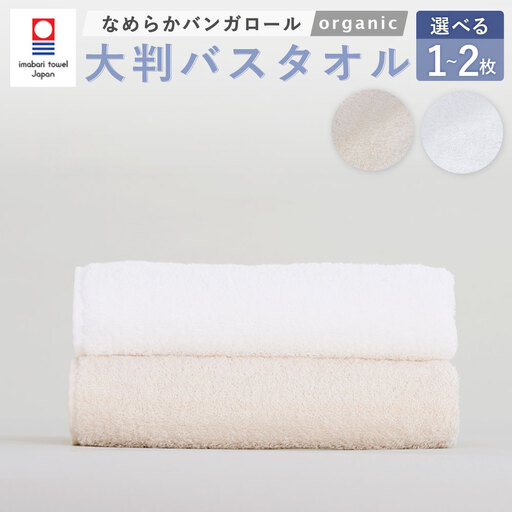 【キナリ】 【今治タオルブランド認定】 なめらかバンガロールorganic 大判バスタオル 2枚セット 75cm×150cm 