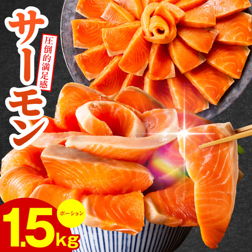 【高評価】サーモン 1.5kg ポーション