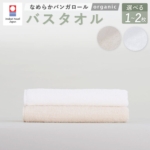 【オフホワイト】 【今治タオルブランド認定】 なめらかバンガロールorganic バスタオル 2枚セット 60cm×120cm