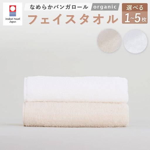 【オフホワイト】 【今治タオルブランド認定】 なめらかバンガロールorganic フェイスタオル 34cm×85cm 